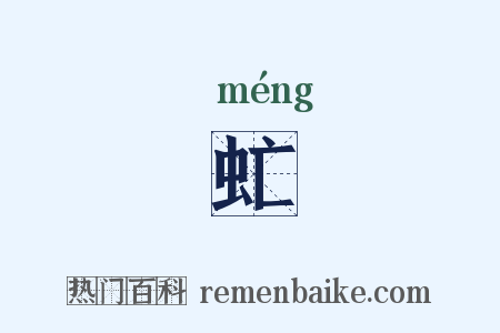 虻是什么意思的图片